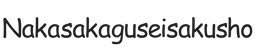 nakasakaguseisakusho.com – Home